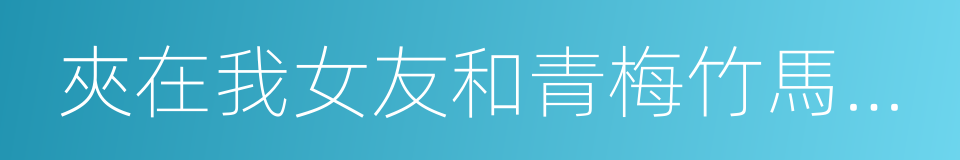 夾在我女友和青梅竹馬間的各種修羅場的同義詞