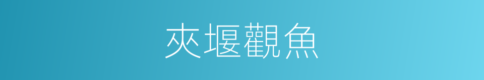 夾堰觀魚的同義詞