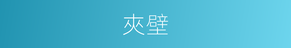 夾壁的意思