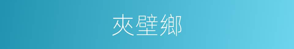 夾壁鄉的同義詞