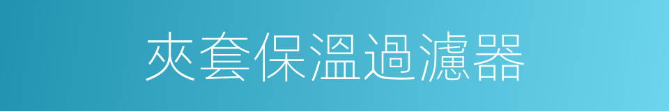 夾套保溫過濾器的同義詞