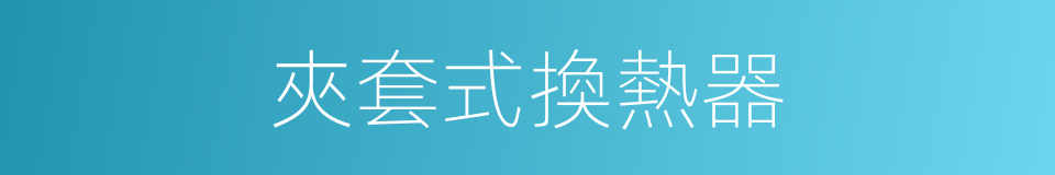 夾套式換熱器的同義詞