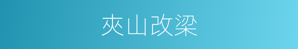 夾山改梁的同義詞