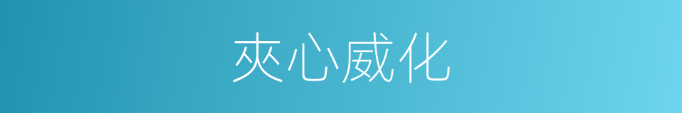 夾心威化的同義詞