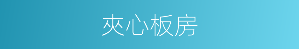 夾心板房的同義詞