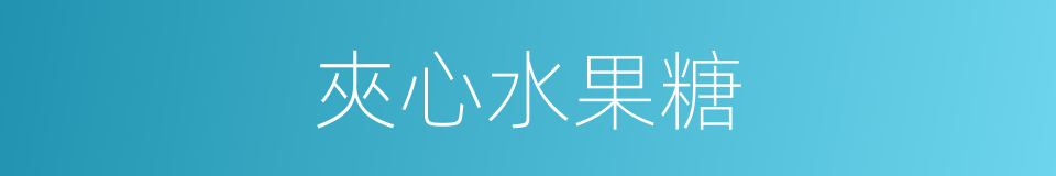 夾心水果糖的同義詞