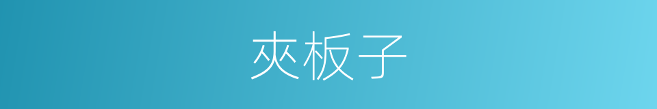 夾板子的同義詞