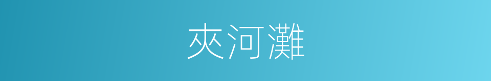 夾河灘的同義詞