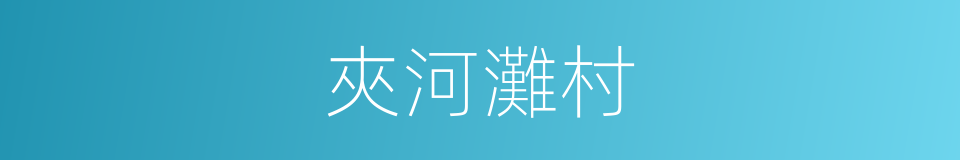 夾河灘村的同義詞