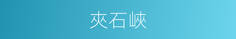 夾石峽的同義詞