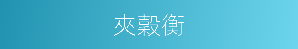夾穀衡的同義詞