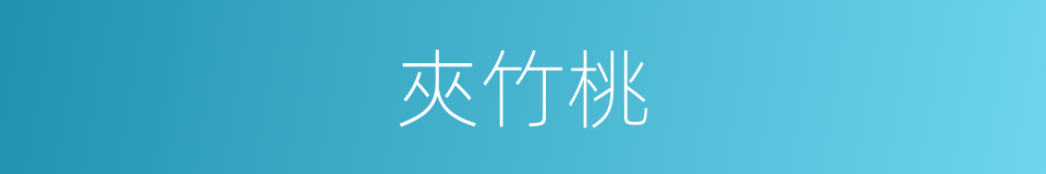 夾竹桃的意思