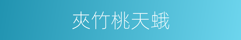 夾竹桃天蛾的同義詞