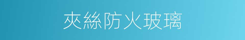 夾絲防火玻璃的同義詞