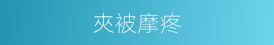 夾被摩疼的意思