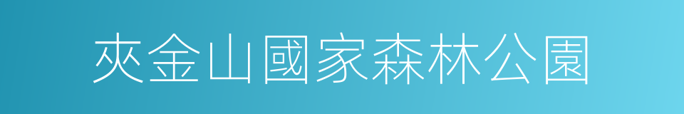 夾金山國家森林公園的同義詞