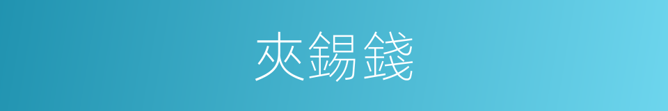 夾錫錢的意思