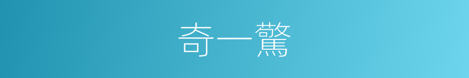 奇一驚的同義詞