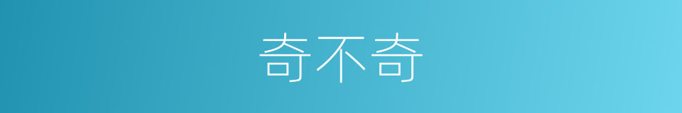 奇不奇的同义词