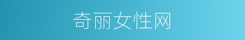 奇丽女性网的同义词