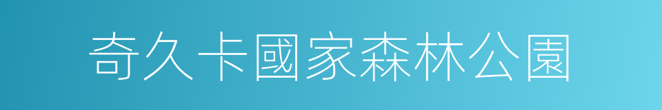 奇久卡國家森林公園的同義詞