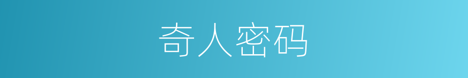 奇人密码的同义词
