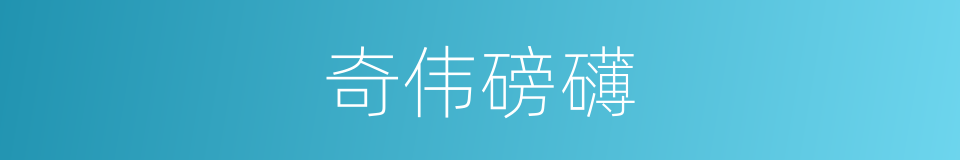 奇伟磅礴的意思