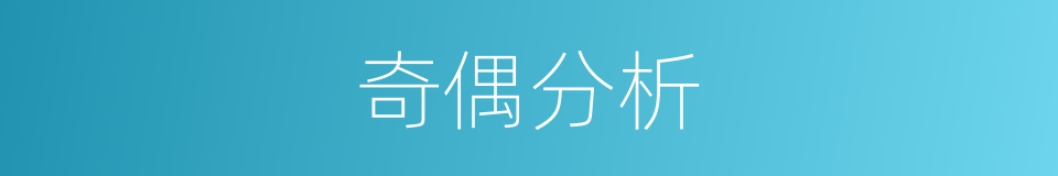 奇偶分析的同义词