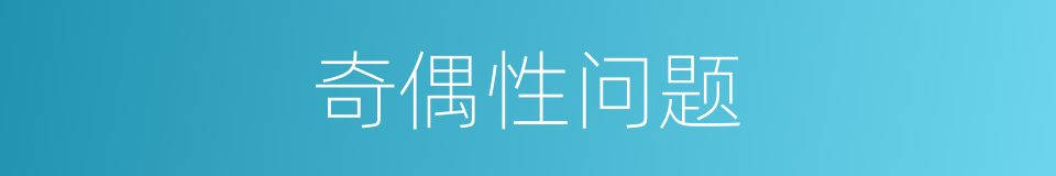奇偶性问题的同义词