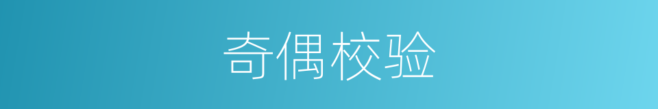 奇偶校验的同义词