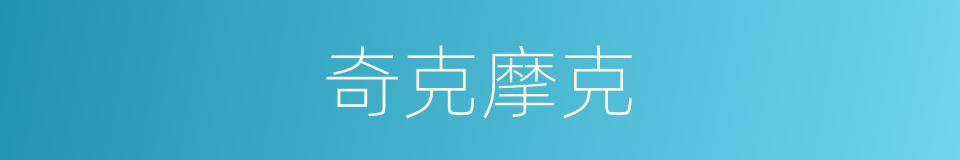 奇克摩克的同义词