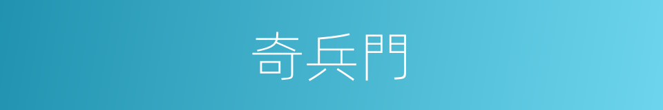 奇兵門的同義詞