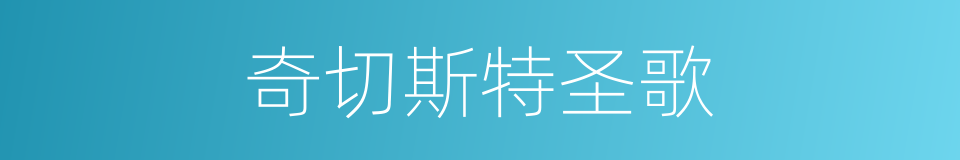 奇切斯特圣歌的同义词