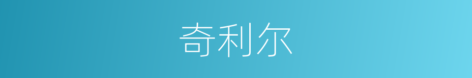 奇利尔的同义词