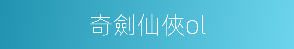 奇劍仙俠ol的同義詞