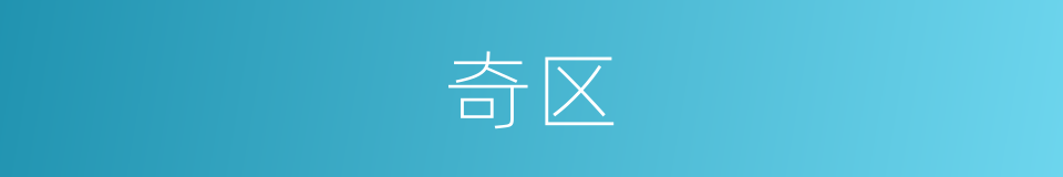 奇区的同义词