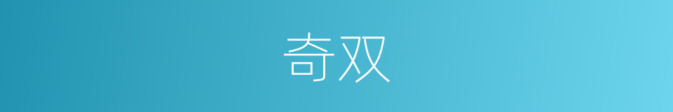 奇双的同义词