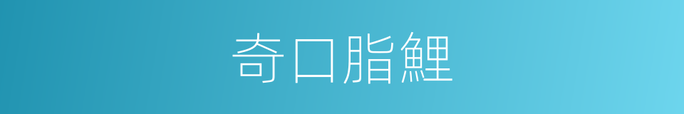 奇口脂鯉的同義詞