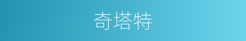 奇塔特的同义词