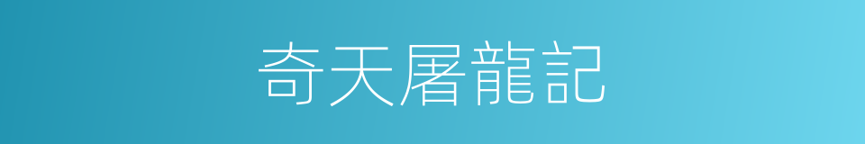 奇天屠龍記的同義詞