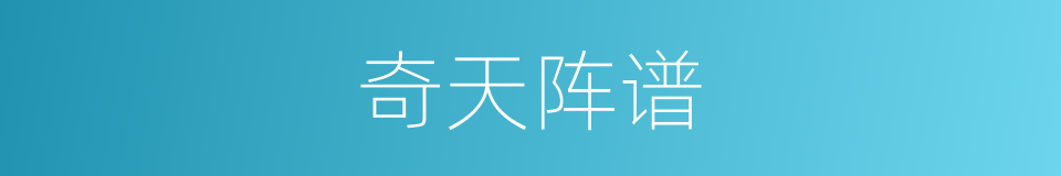 奇天阵谱的同义词