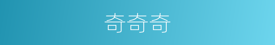 奇奇奇的同义词