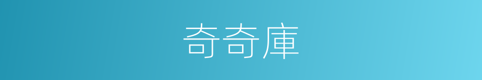 奇奇庫的同義詞