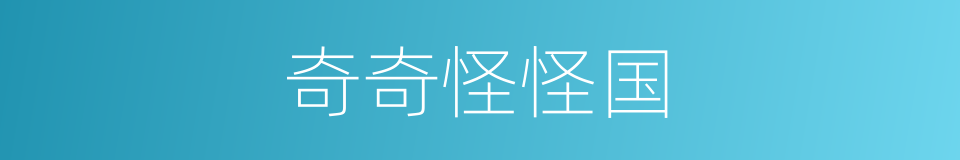 奇奇怪怪国的同义词