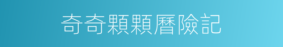 奇奇顆顆曆險記的同義詞