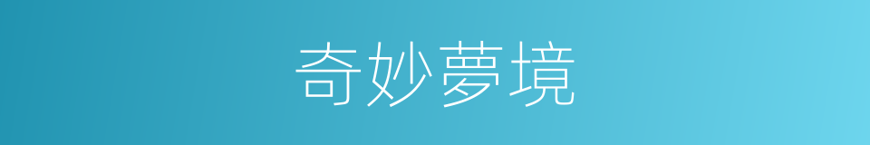 奇妙夢境的同義詞