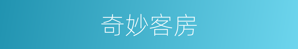 奇妙客房的同义词