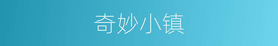 奇妙小镇的同义词