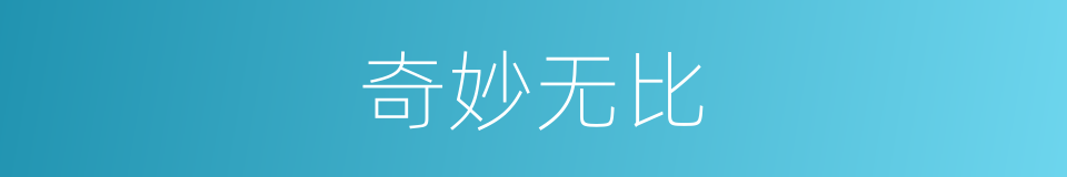 奇妙无比的意思