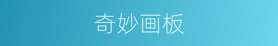 奇妙画板的同义词